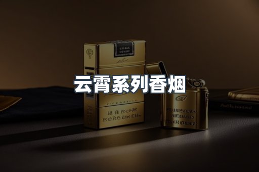 云霄系列香烟